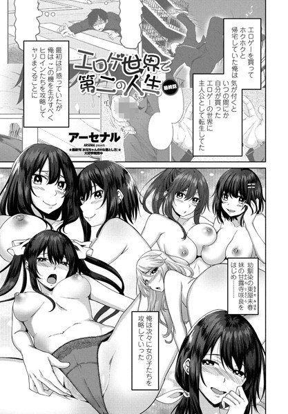 アーセナル|エロゲ世界で第二の人生（単話）❤単話【】