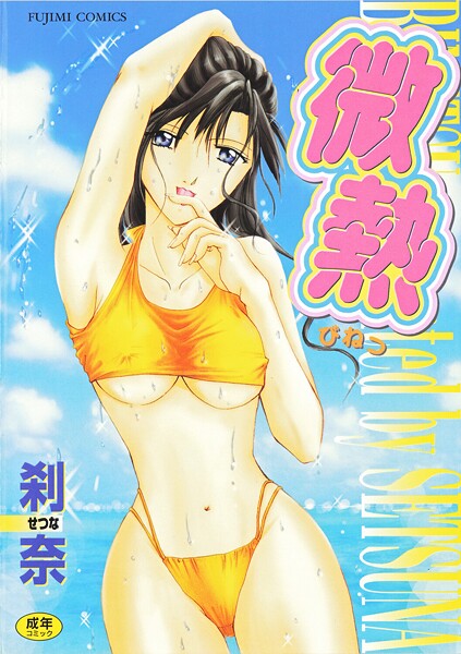 刹奈【微熱】拘束❤