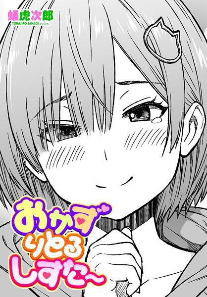 蛹虎次郎【おかずりとるしすた〜（単話）】制服❤