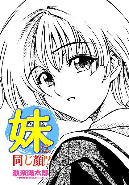 瀬奈陽太郎【妹は同じ顔！？（単話）】制服❤