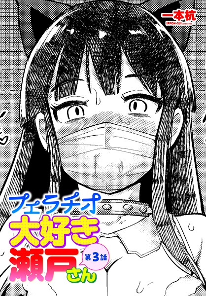 一本杭【フェラチオ大好き 瀬戸さん（単話）】単話❤