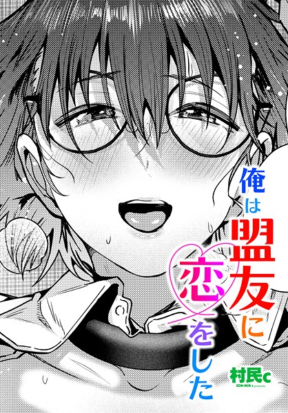 村民c【俺は盟友に恋をした（単話）】単話❤