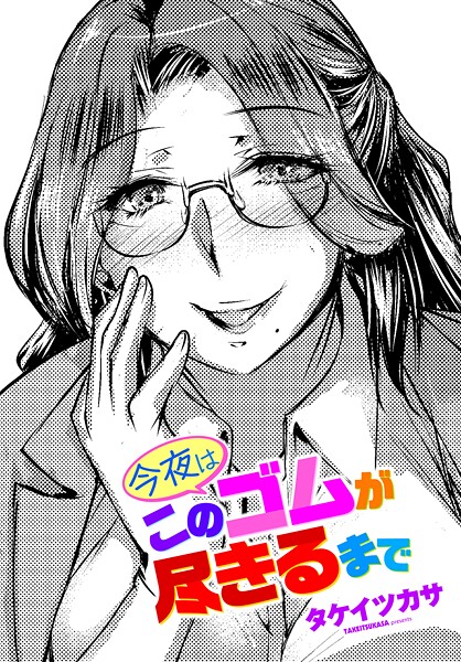 タケイツカサ【今夜はこのゴムが尽きるまで（単話）】単話❤