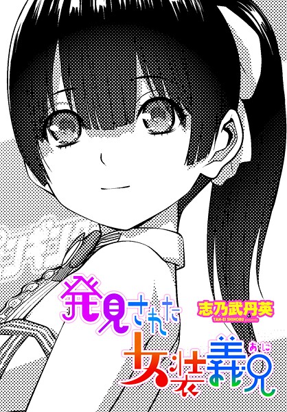 志乃武丹英【発見された女装義兄（単話）】拘束❤