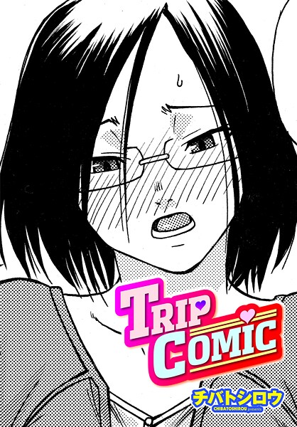 チバトシロウ【TRIP COMIC（単話）】単話❤