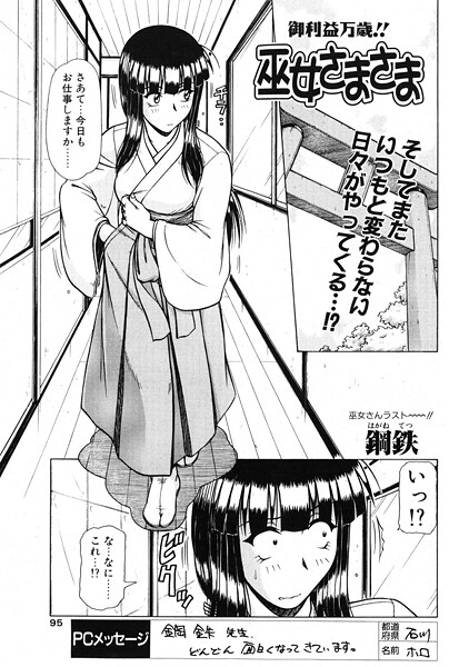 【巫女さまさま（単話）】単話❤鋼鉄