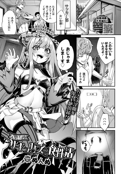 【へっぽこサキュバスの食性活（単話）】単話❤ぬんぬ