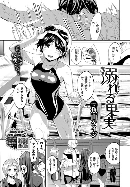 【溺れる果実（単話）】単話❤魚山ケイジ