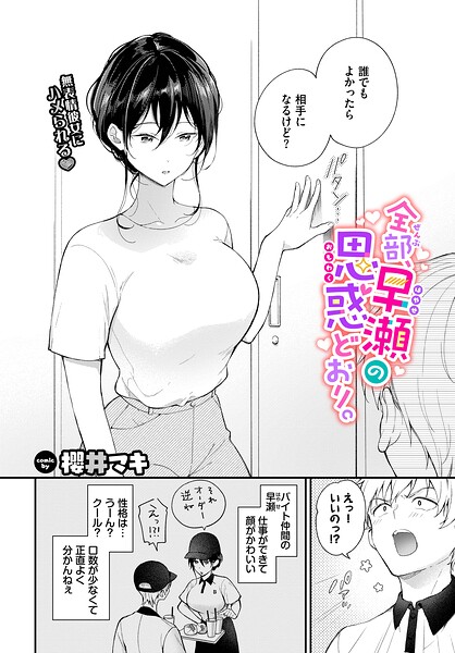 【全部、早瀬の思惑どおり。（単話）】単話❤櫻井マキ