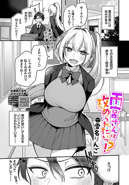 【雨宮さんは攻められたいっ！？（単話）】単話❤雪名りんご