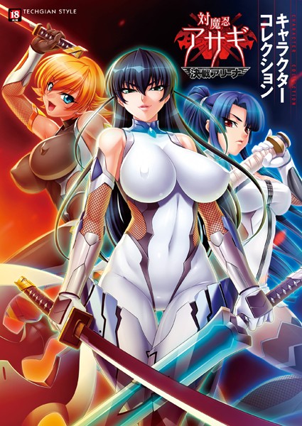 【『対魔忍アサギ〜決戦アリーナ〜』キャラクターコレクション】単行本❤テックジャイアン編集部