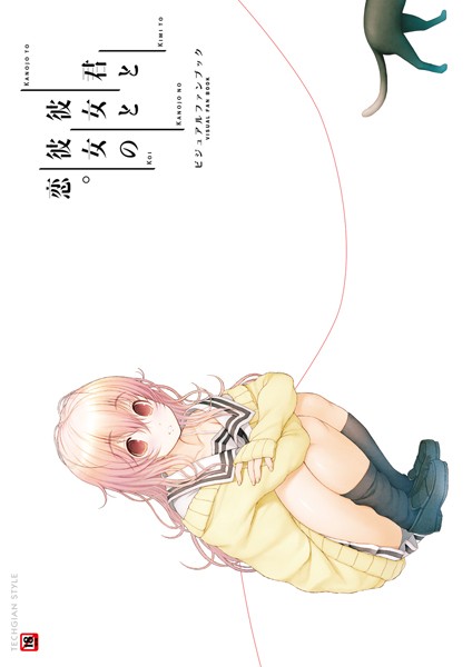 【君と彼女と彼女の恋。 ビジュアルファンブック】単行本❤テックジャイアン編集部