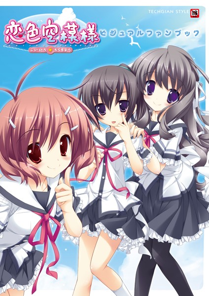 【恋色空模様 ビジュアルファンブック】単行本❤テックジャイアン編集部