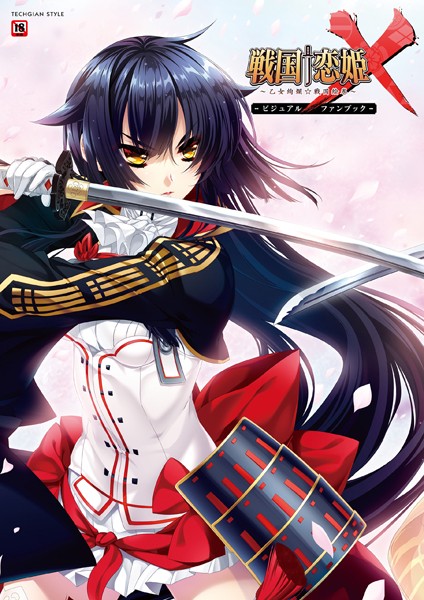 【戦国†恋姫X〜乙女絢爛☆戦国絵巻〜 ビジュアルファンブック】単行本❤テックジャイアン編集部