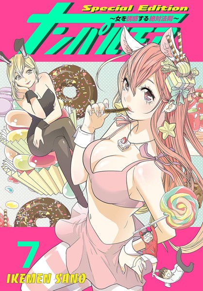 IKEMEN SANO|ナンパルチア〜女を誘惑する絶対法則〜（フルカラー）【特装版】❤単行本【】