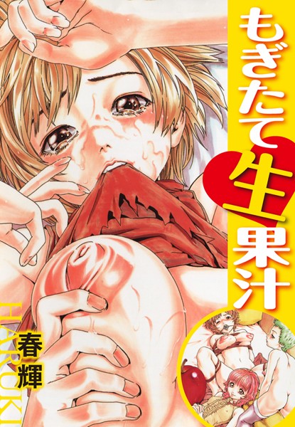 【もぎたて生果汁】単行本❤春輝