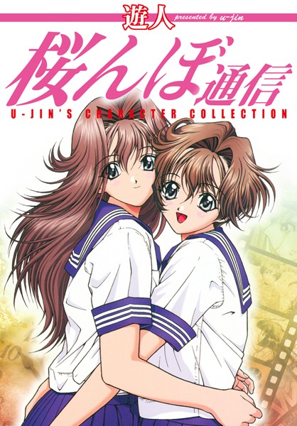 【桜んぼ通信】単行本❤遊人