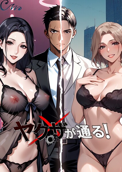 【ヤクザが通る！】フルカラー❤Culturewave