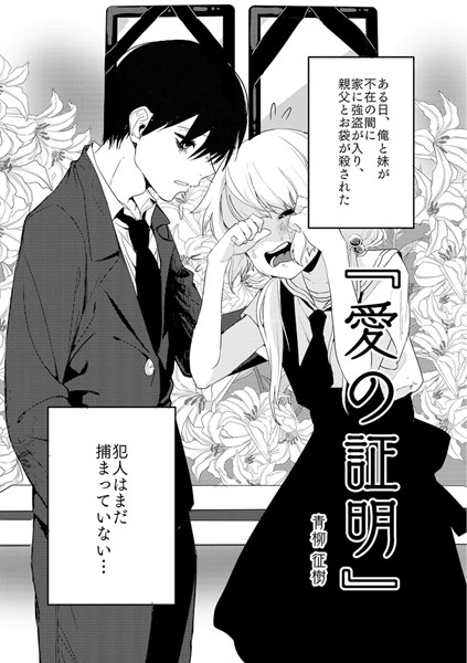 青柳征樹|愛の証明（単話）❤単話【】
