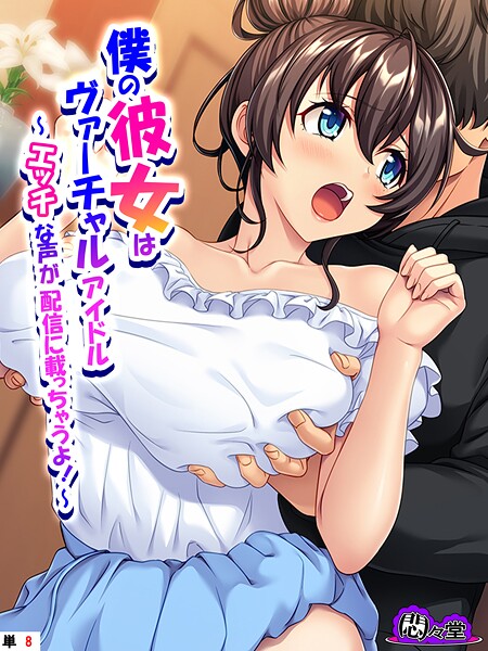 悶々堂【僕の彼女はヴァーチャルアイドル（単話）】フルカラー❤