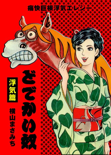 【どでかい奴】単行本❤横山まさみち