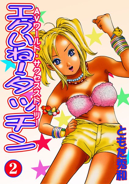 【エグいね！タッチン【フルカラー】】単行本❤ともだ秀和