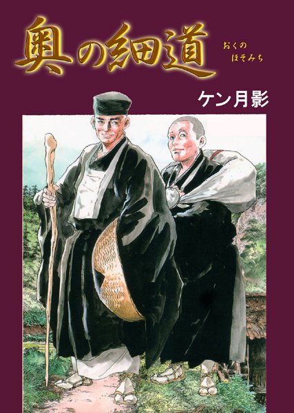 【奥の細道】単行本❤ケン月影