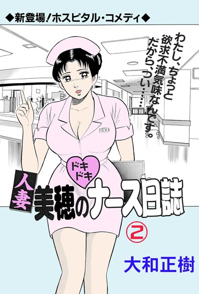 【人妻美穂のドキドキナース日誌】単行本❤大和正樹