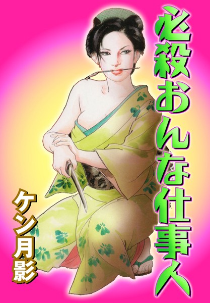 【必殺おんな仕事人】セクシー❤ケン月影