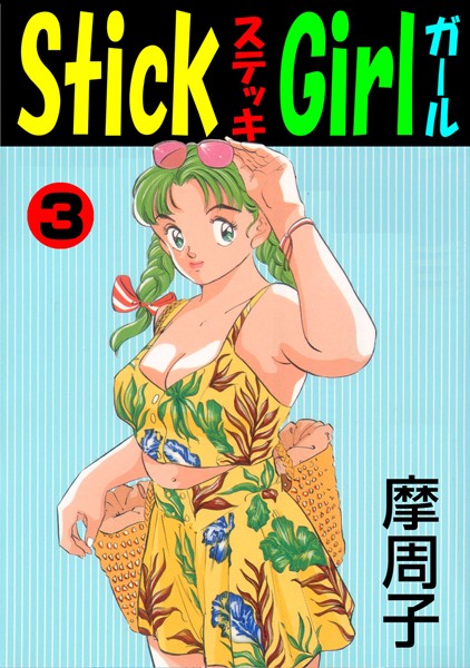 【Stick Girl】単行本❤摩周子