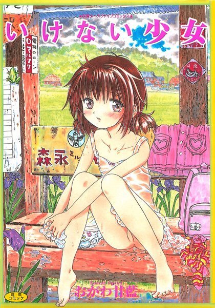 【いけない少女】近親相姦❤おがわ甘藍