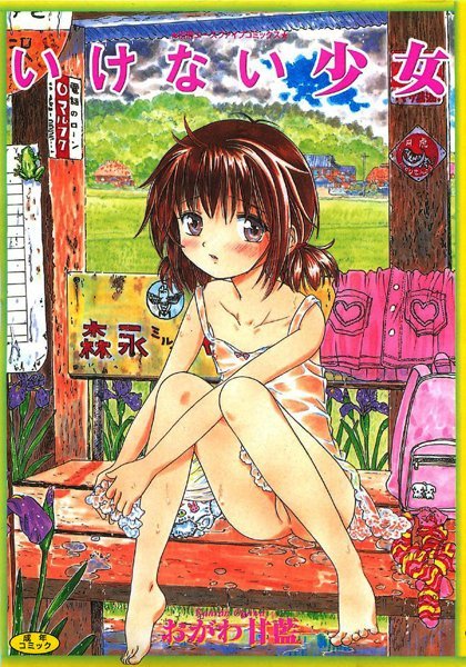 【いけない少女【フルカラー】】盗撮・のぞき❤おがわ甘藍