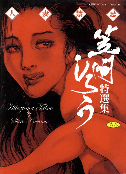 【人妻禁忌】単行本❤笠間しろう 評価5.00