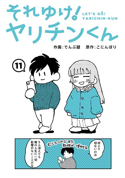 でんぶ腿【それゆけ！ヤリチンくん（単話）】ギャグ・コメディ❤