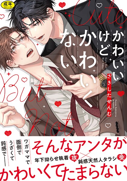 さきしたせんむ|【18禁版】かわいいけどかわいくない【単行本版】❤単行本【】