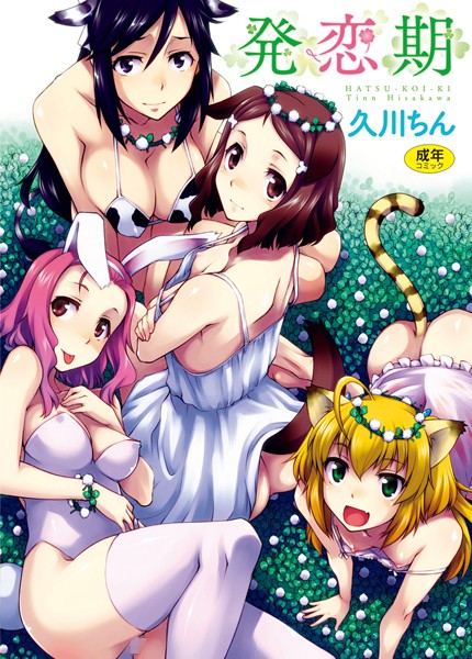 【発恋期】単行本❤久川ちん