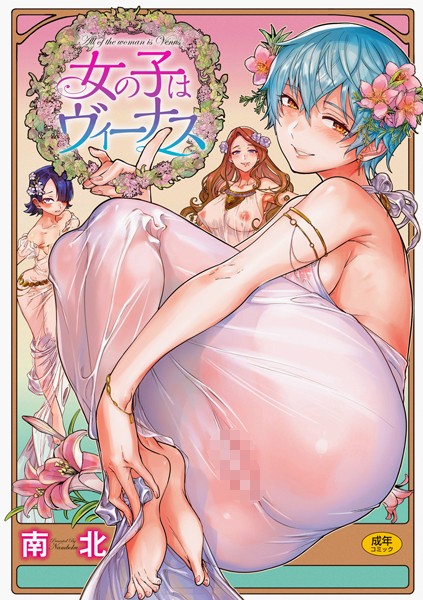 【女の子はヴィーナス】単行本❤南北