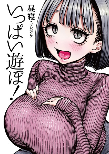 昼寝|いっぱい遊ぼ！（単話）❤拘束【】