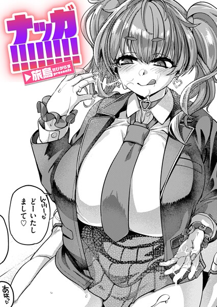 旅烏|ナッガ！！！！！！！！（単話）❤単話【】