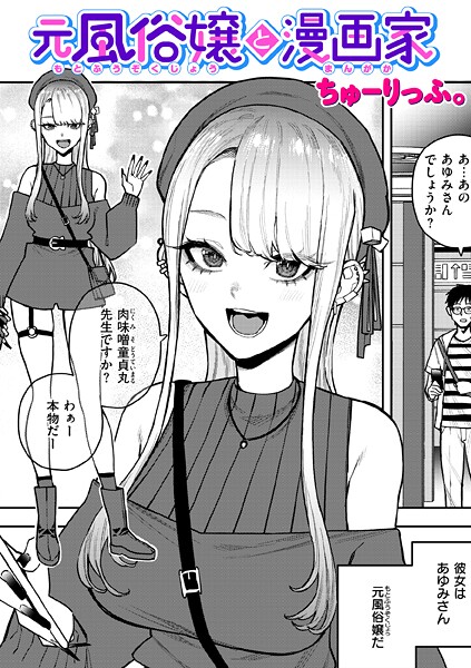 ちゅーりっふ。|元風俗嬢と漫画家（単話）❤単話【】