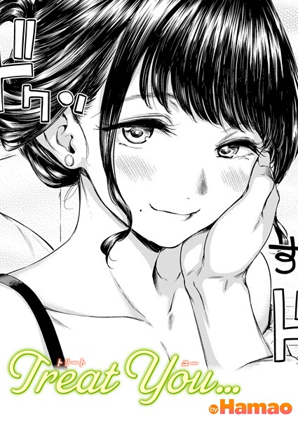 Hamao|Treat You…（単話）❤単話【】