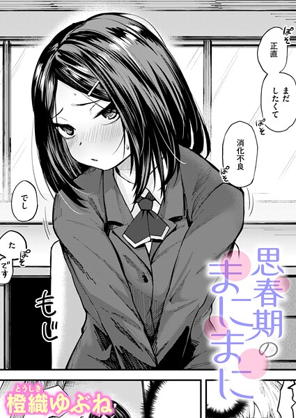 橙織ゆぶね【思春期のまにまに（単話）】単話❤