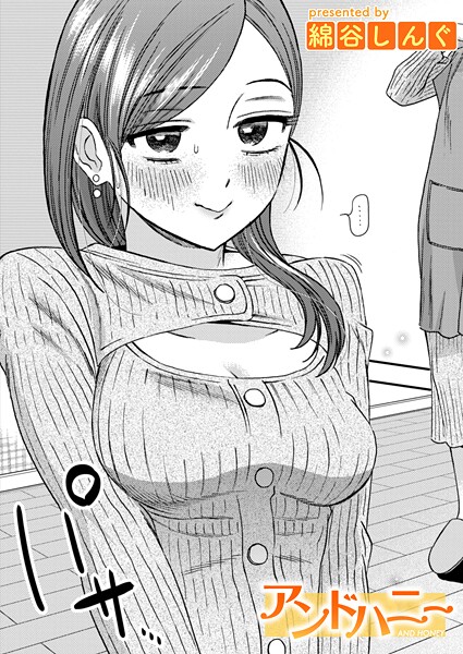 綿谷しんぐ【アンドハニー（単話）】単話❤