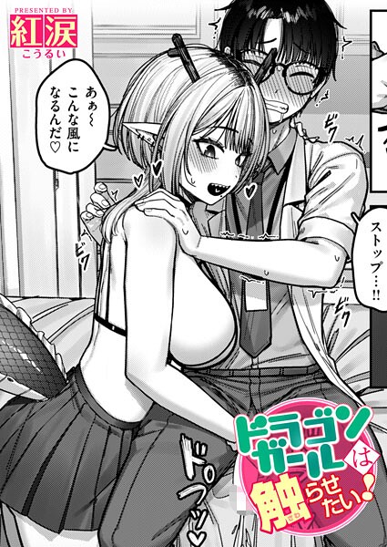 【ドラゴンガールは触らせたい！（単話）】ファンタジー❤紅涙