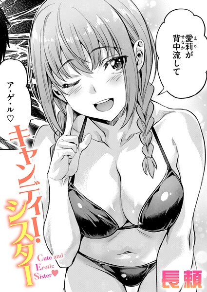 長頼【キャンディー・シスター（単話）】単話❤