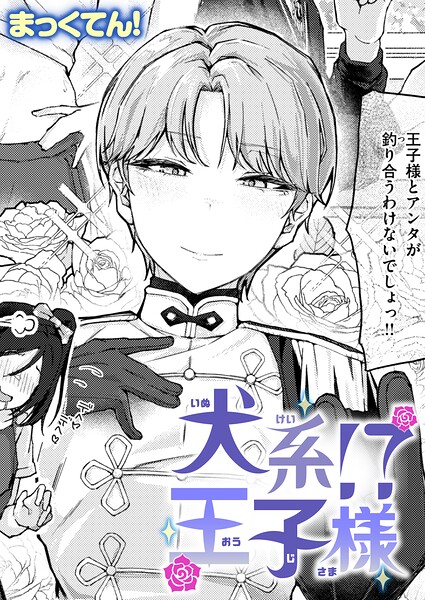 【犬系！？王子様（単話）】単話❤まっくてん！