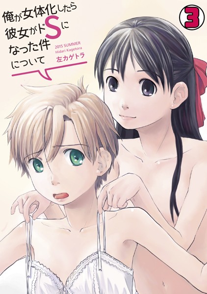 左カゲトラ|俺が女体化したら彼女がドSになった件について(単話)❤単話【】