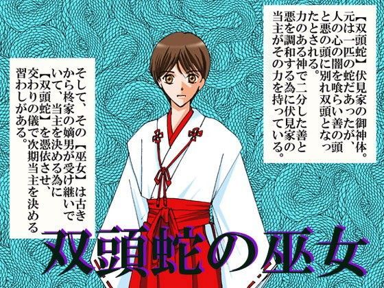 |双頭蛇の巫女❤巫女【MAGIC MONSTER】