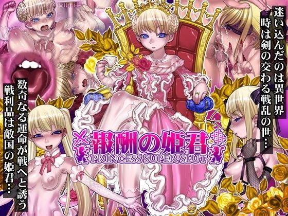|報酬の姫君 princess super slut❤処女【pinkjoe】
