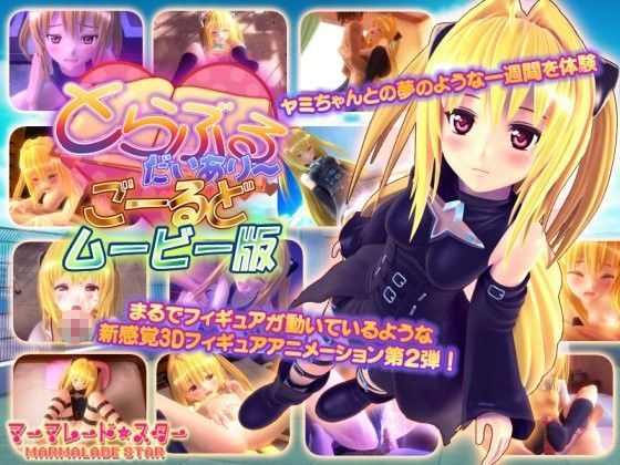 【とらぶるだいあり〜・ごーるど ムービー版】3DCG❤マーマレード★スター